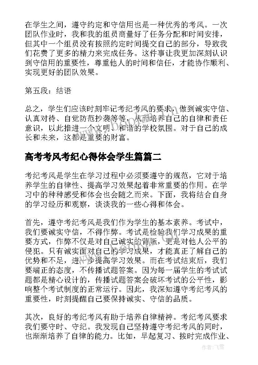 2023年高考考风考纪心得体会学生篇 考纪考风心得体会学生(大全5篇)