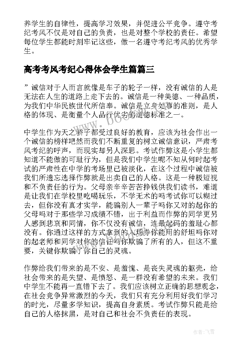 2023年高考考风考纪心得体会学生篇 考纪考风心得体会学生(大全5篇)