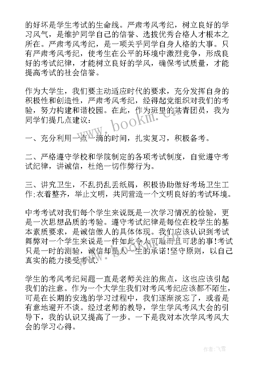 2023年高考考风考纪心得体会学生篇 考纪考风心得体会学生(大全5篇)