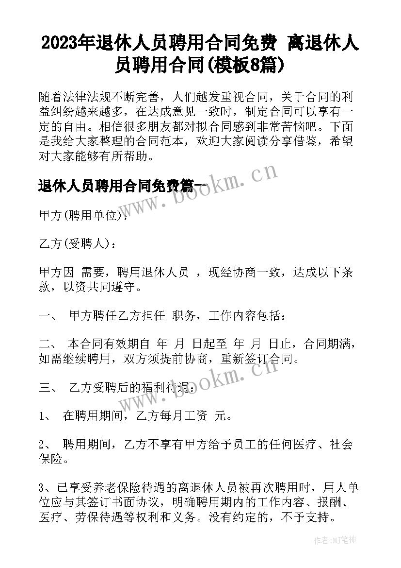 2023年退休人员聘用合同免费 离退休人员聘用合同(模板8篇)