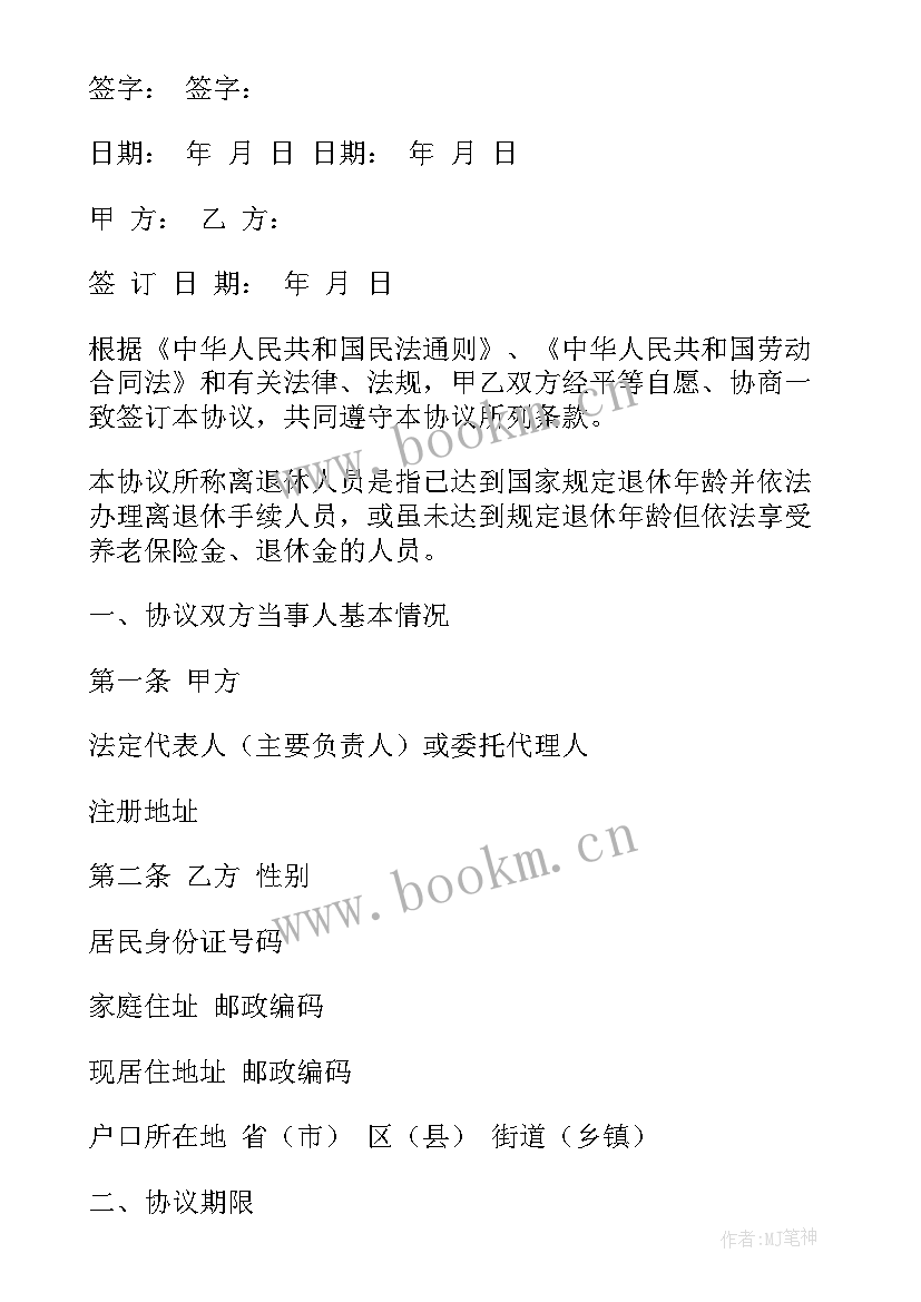 2023年退休人员聘用合同免费 离退休人员聘用合同(模板8篇)