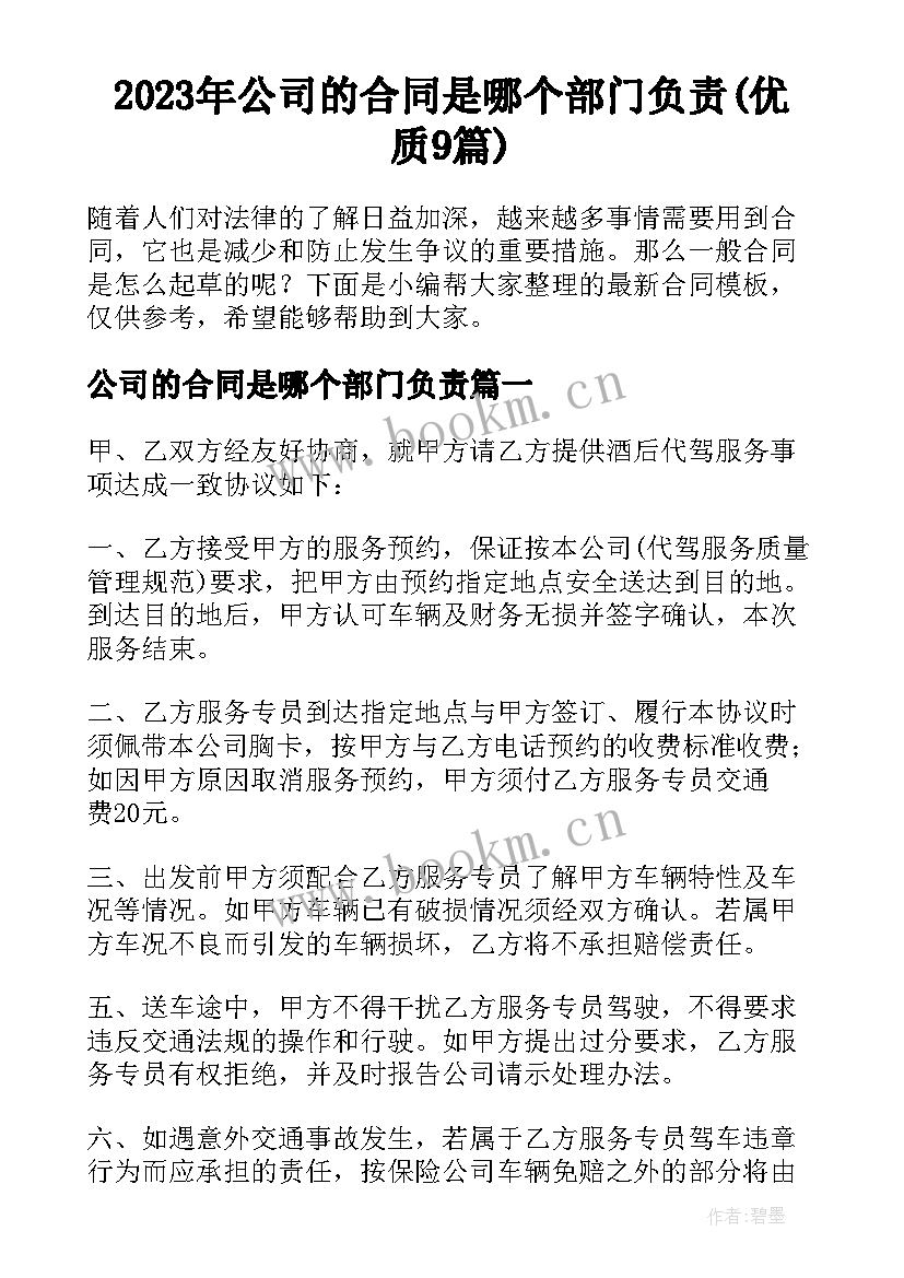 2023年公司的合同是哪个部门负责(优质9篇)