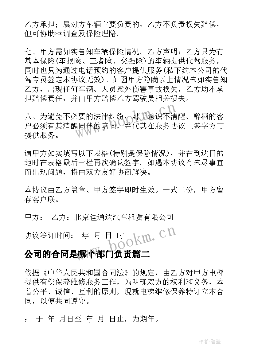 2023年公司的合同是哪个部门负责(优质9篇)