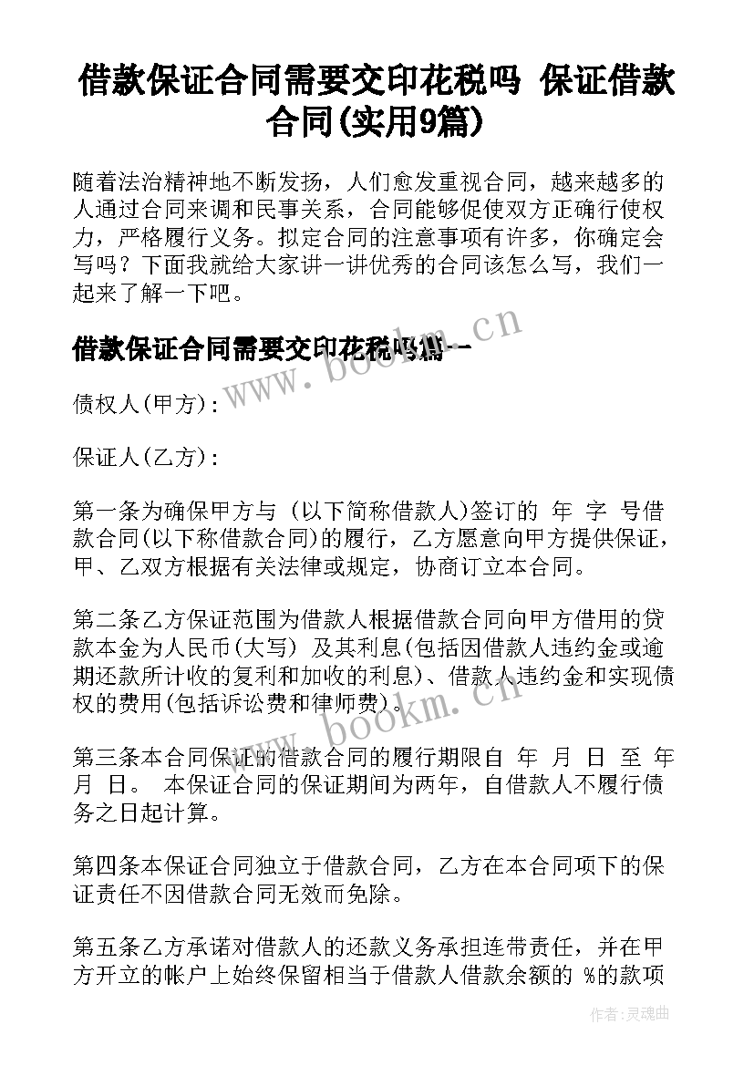 借款保证合同需要交印花税吗 保证借款合同(实用9篇)