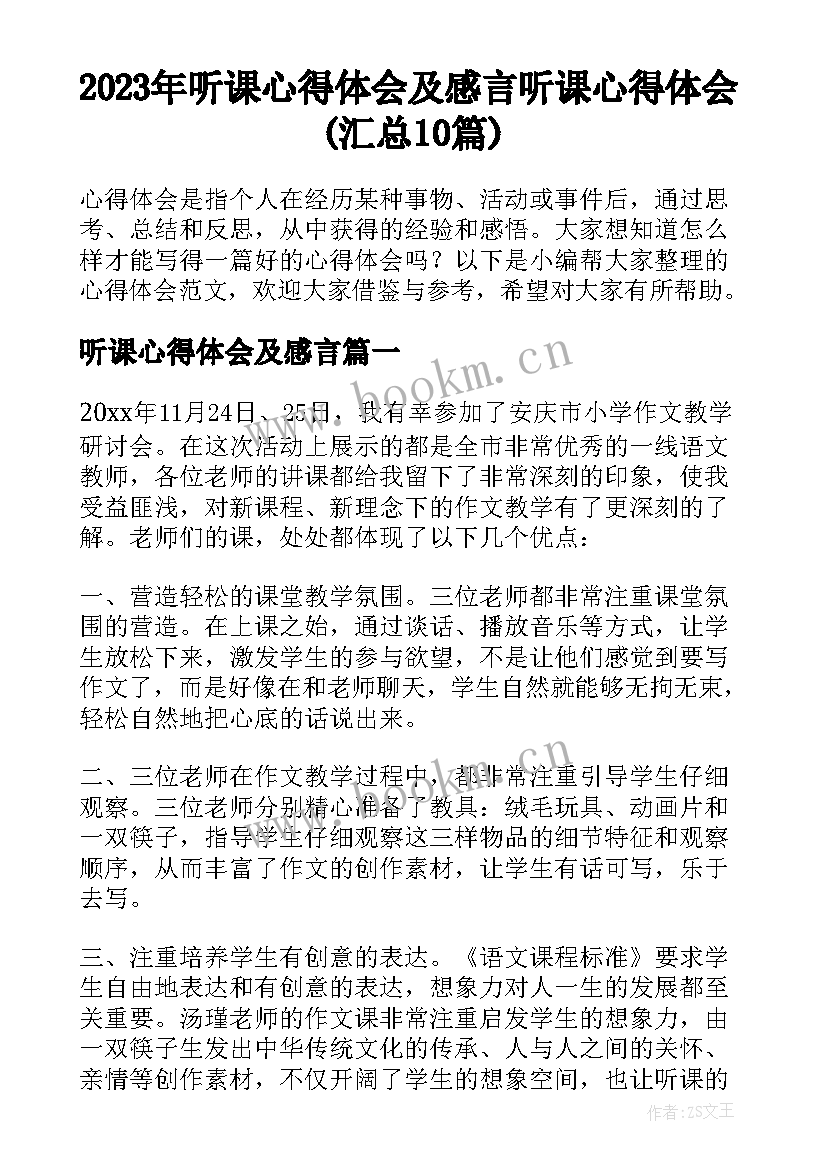 2023年听课心得体会及感言 听课心得体会(汇总10篇)