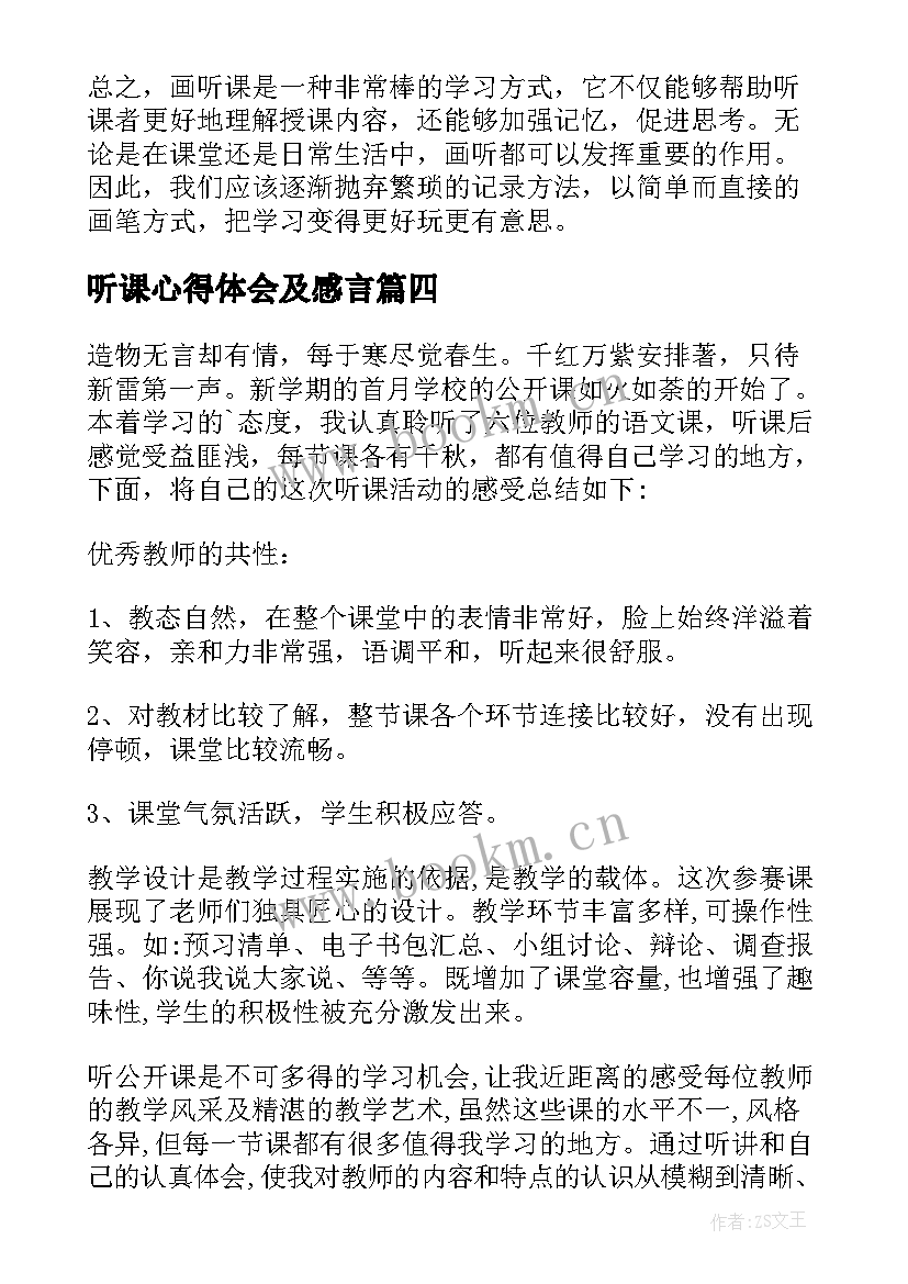 2023年听课心得体会及感言 听课心得体会(汇总10篇)