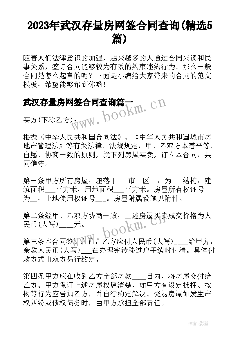 2023年武汉存量房网签合同查询(精选5篇)