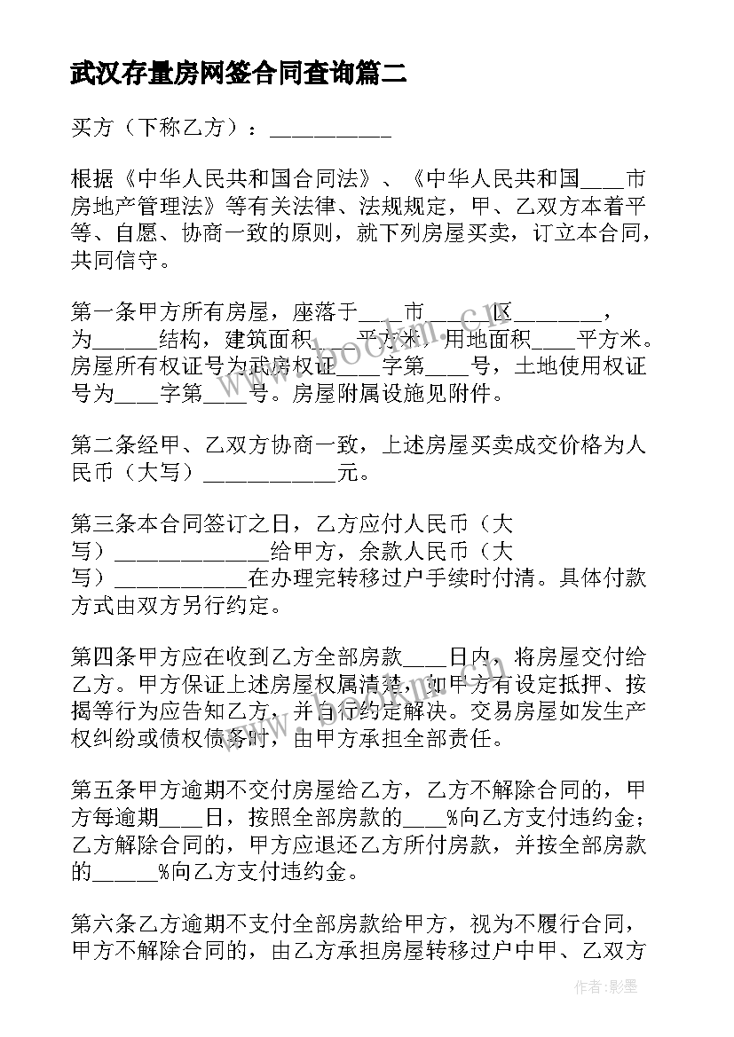 2023年武汉存量房网签合同查询(精选5篇)