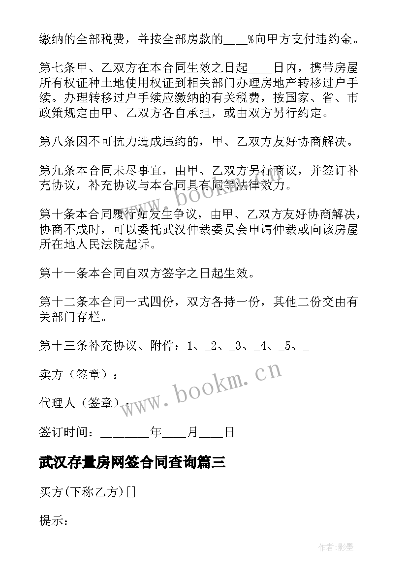 2023年武汉存量房网签合同查询(精选5篇)