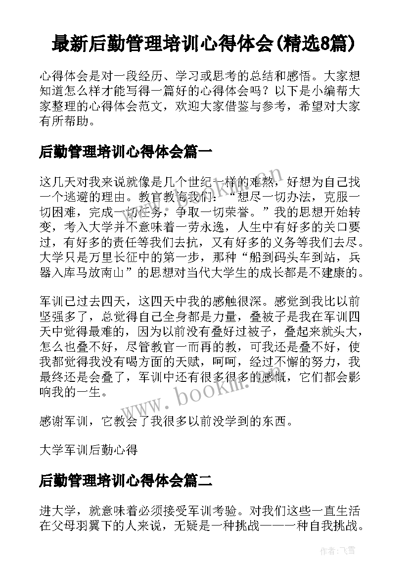 最新后勤管理培训心得体会(精选8篇)