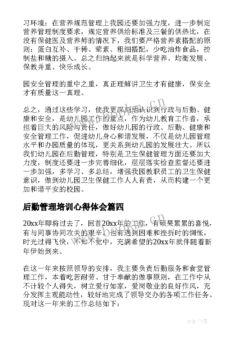 最新后勤管理培训心得体会(精选8篇)