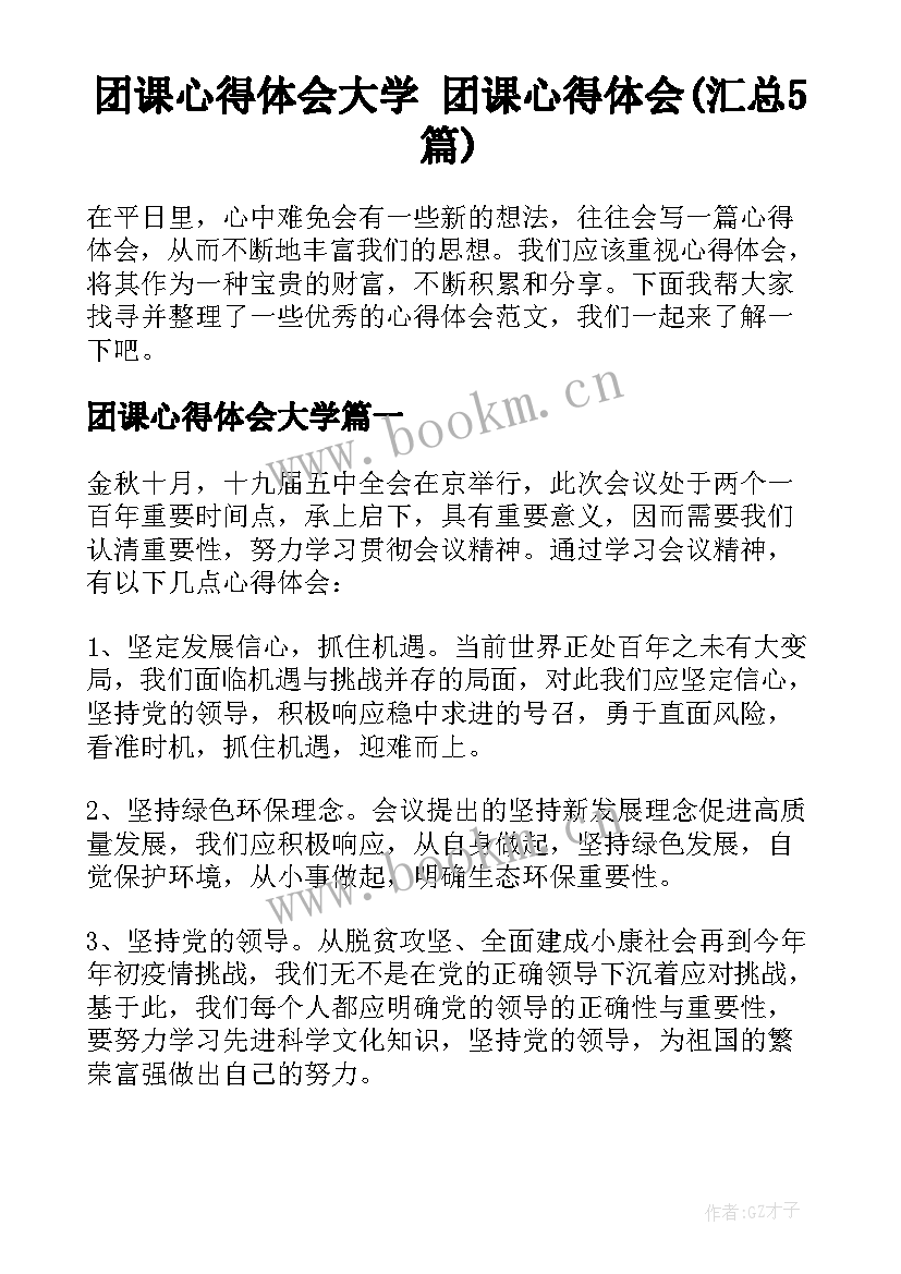 团课心得体会大学 团课心得体会(汇总5篇)