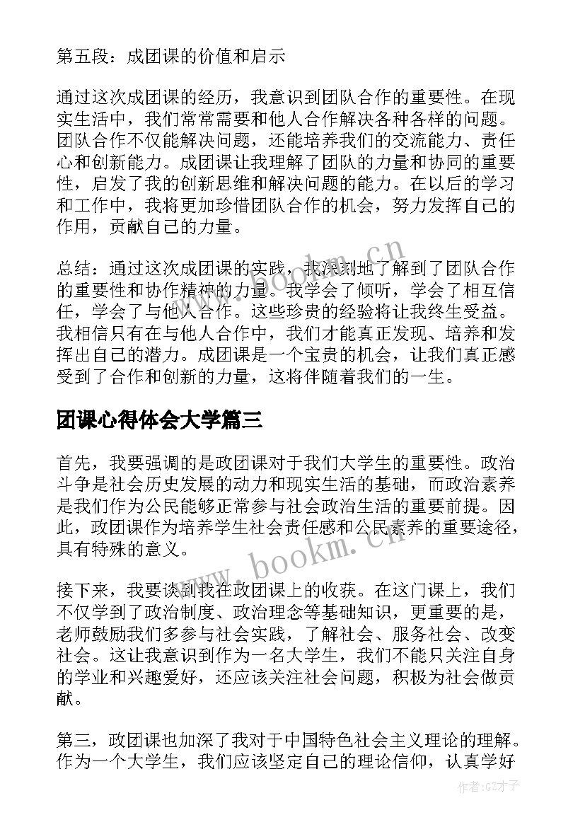 团课心得体会大学 团课心得体会(汇总5篇)