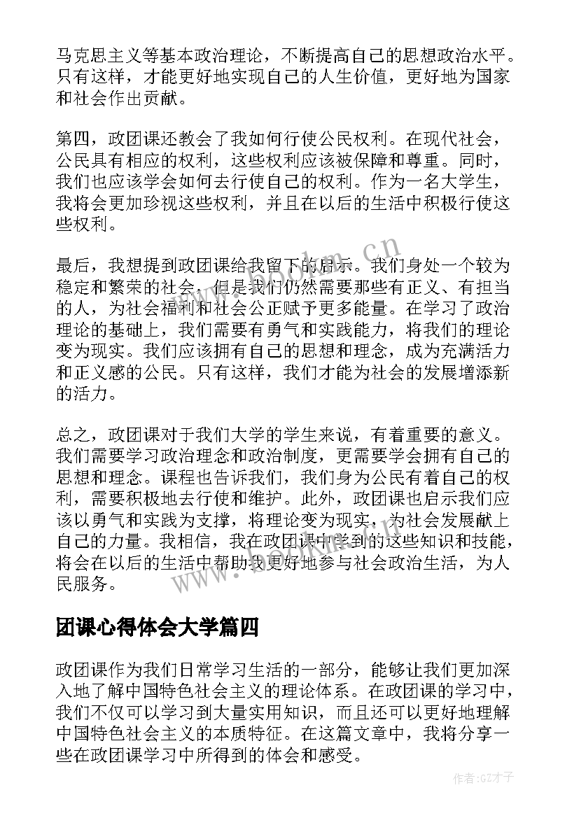 团课心得体会大学 团课心得体会(汇总5篇)