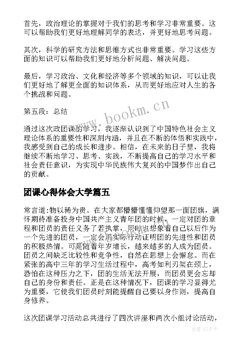 团课心得体会大学 团课心得体会(汇总5篇)