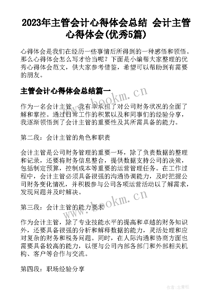 2023年主管会计心得体会总结 会计主管心得体会(优秀5篇)