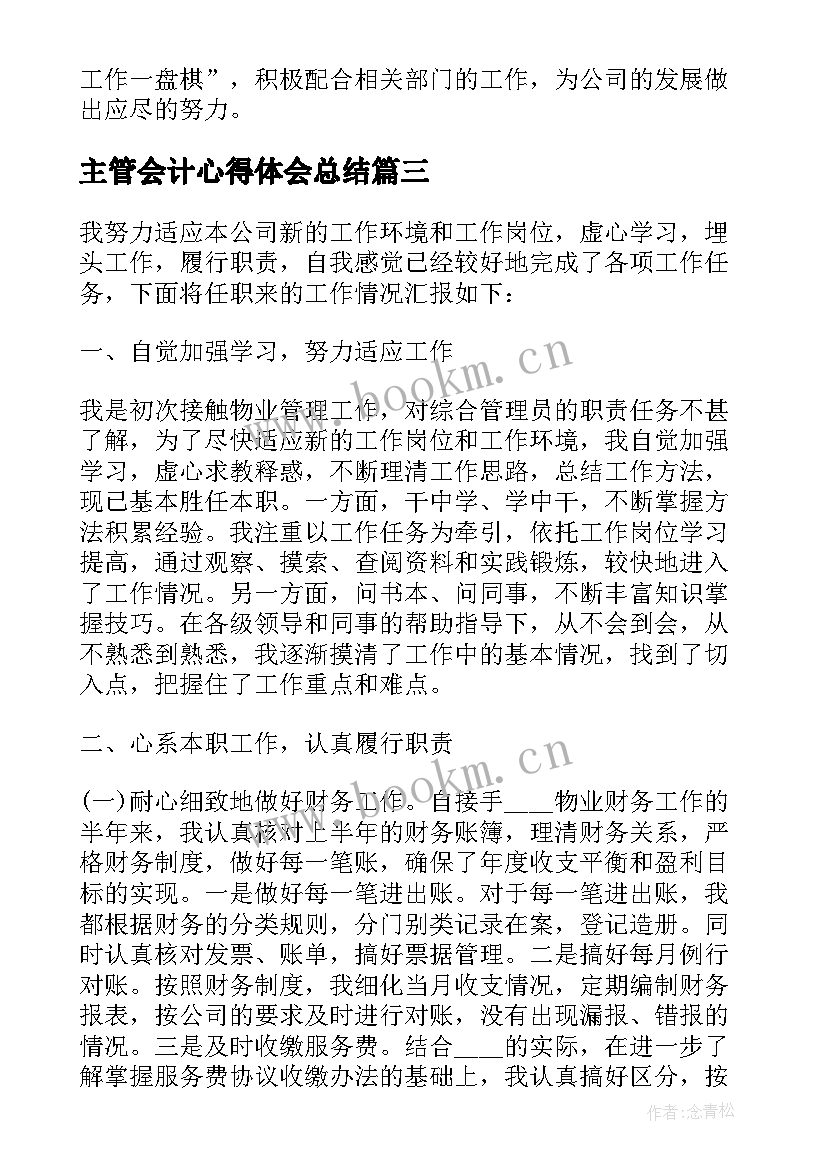 2023年主管会计心得体会总结 会计主管心得体会(优秀5篇)