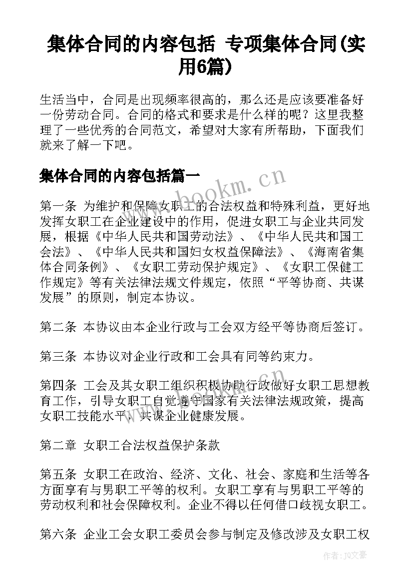 集体合同的内容包括 专项集体合同(实用6篇)