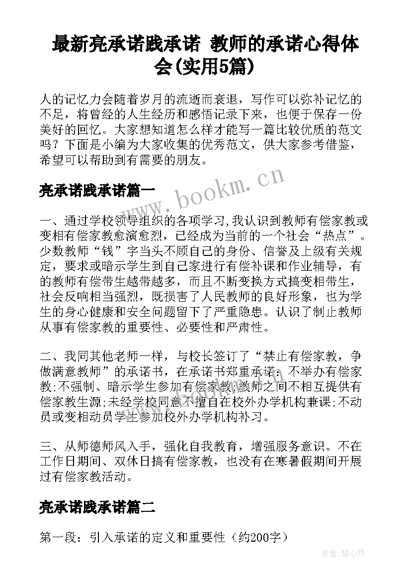 最新亮承诺践承诺 教师的承诺心得体会(实用5篇)