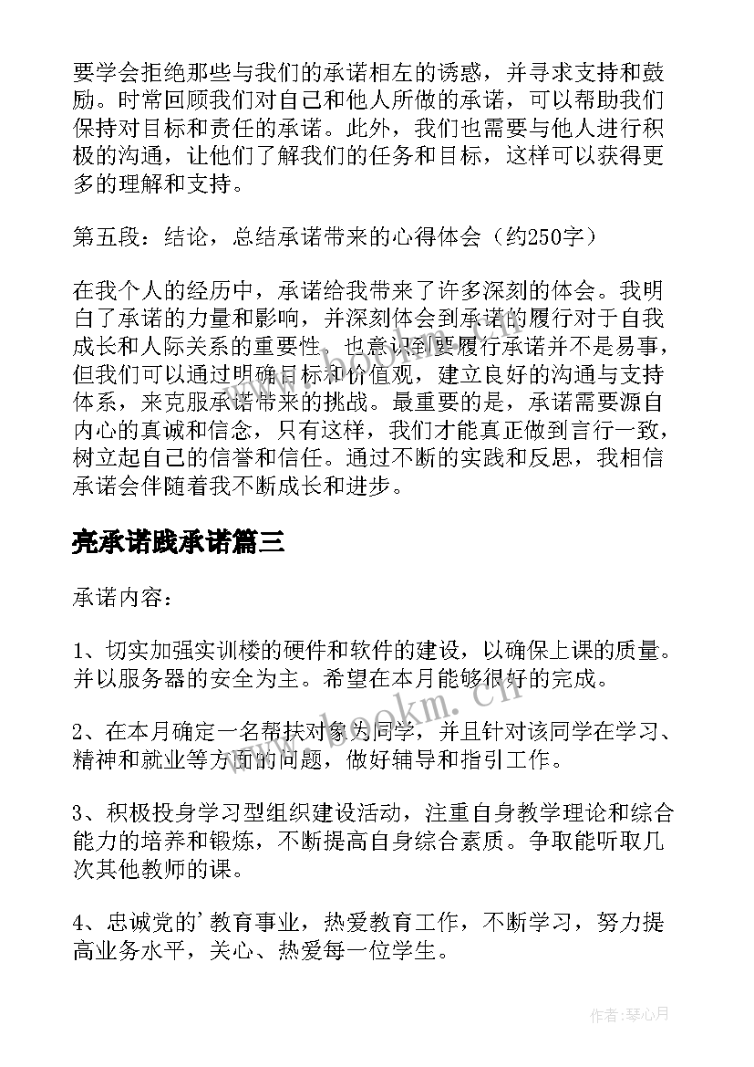 最新亮承诺践承诺 教师的承诺心得体会(实用5篇)