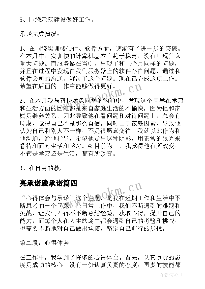 最新亮承诺践承诺 教师的承诺心得体会(实用5篇)