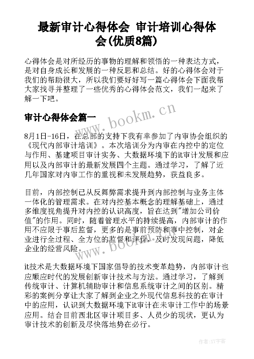 最新审计心得体会 审计培训心得体会(优质8篇)