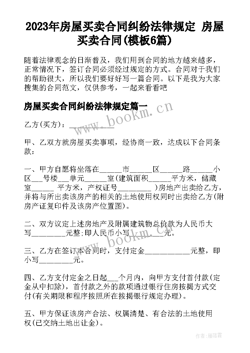 2023年房屋买卖合同纠纷法律规定 房屋买卖合同(模板6篇)