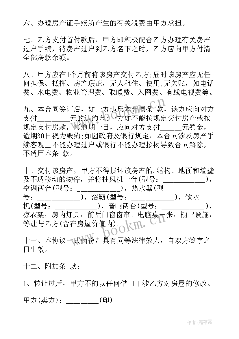 2023年房屋买卖合同纠纷法律规定 房屋买卖合同(模板6篇)