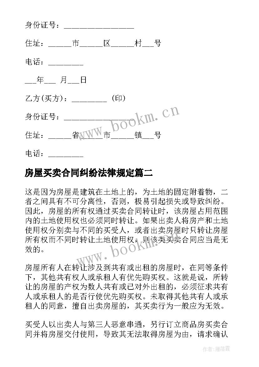 2023年房屋买卖合同纠纷法律规定 房屋买卖合同(模板6篇)