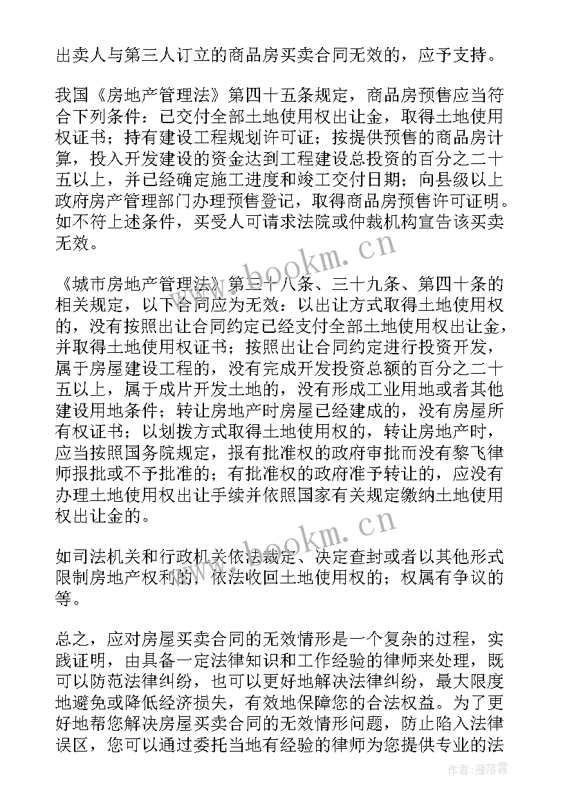 2023年房屋买卖合同纠纷法律规定 房屋买卖合同(模板6篇)