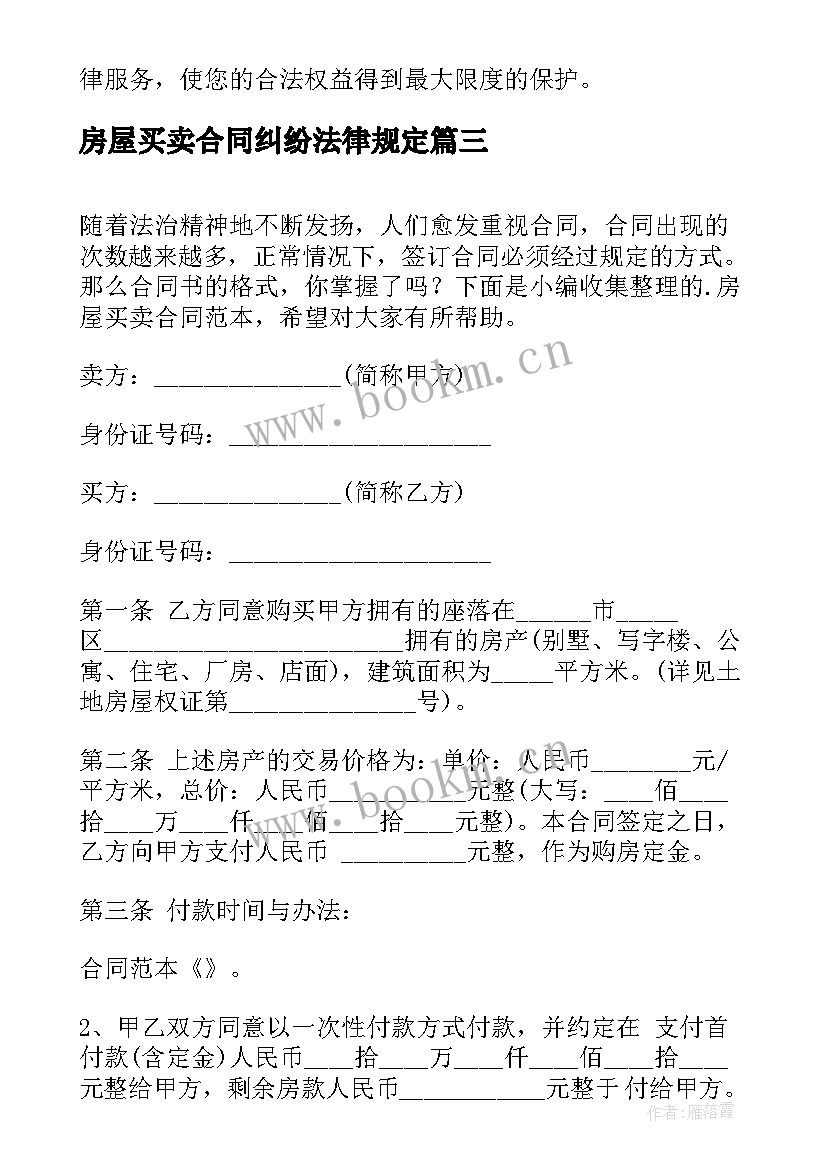 2023年房屋买卖合同纠纷法律规定 房屋买卖合同(模板6篇)