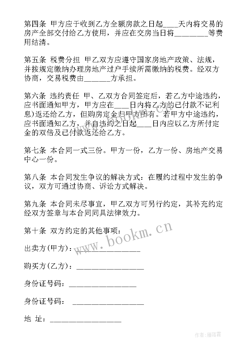 2023年房屋买卖合同纠纷法律规定 房屋买卖合同(模板6篇)