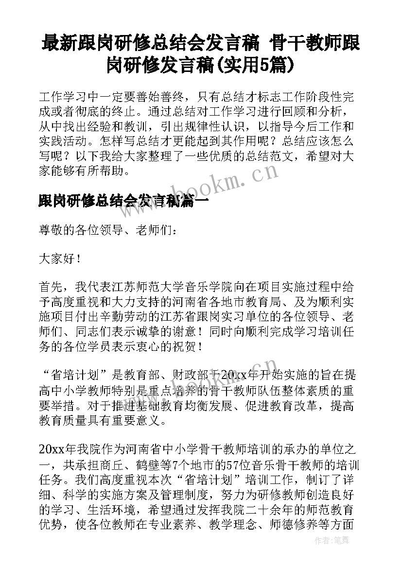 最新跟岗研修总结会发言稿 骨干教师跟岗研修发言稿(实用5篇)