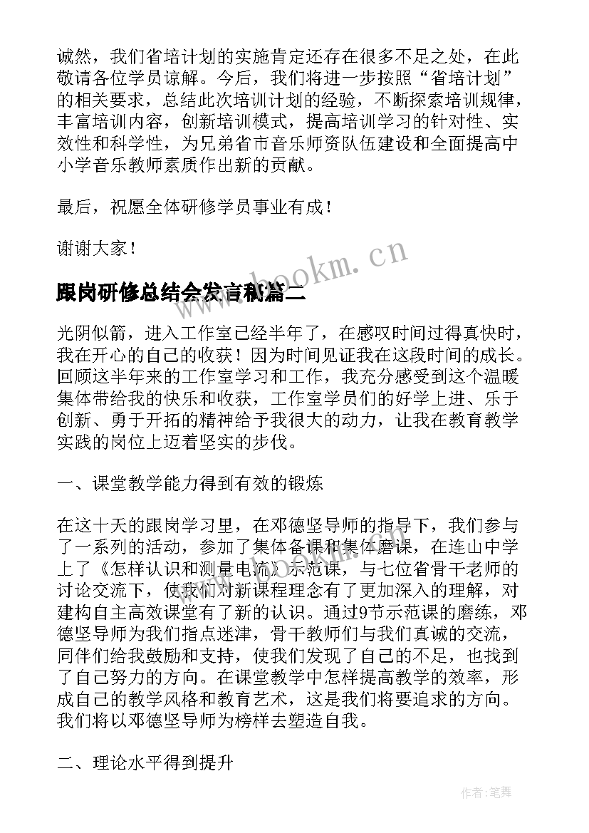 最新跟岗研修总结会发言稿 骨干教师跟岗研修发言稿(实用5篇)