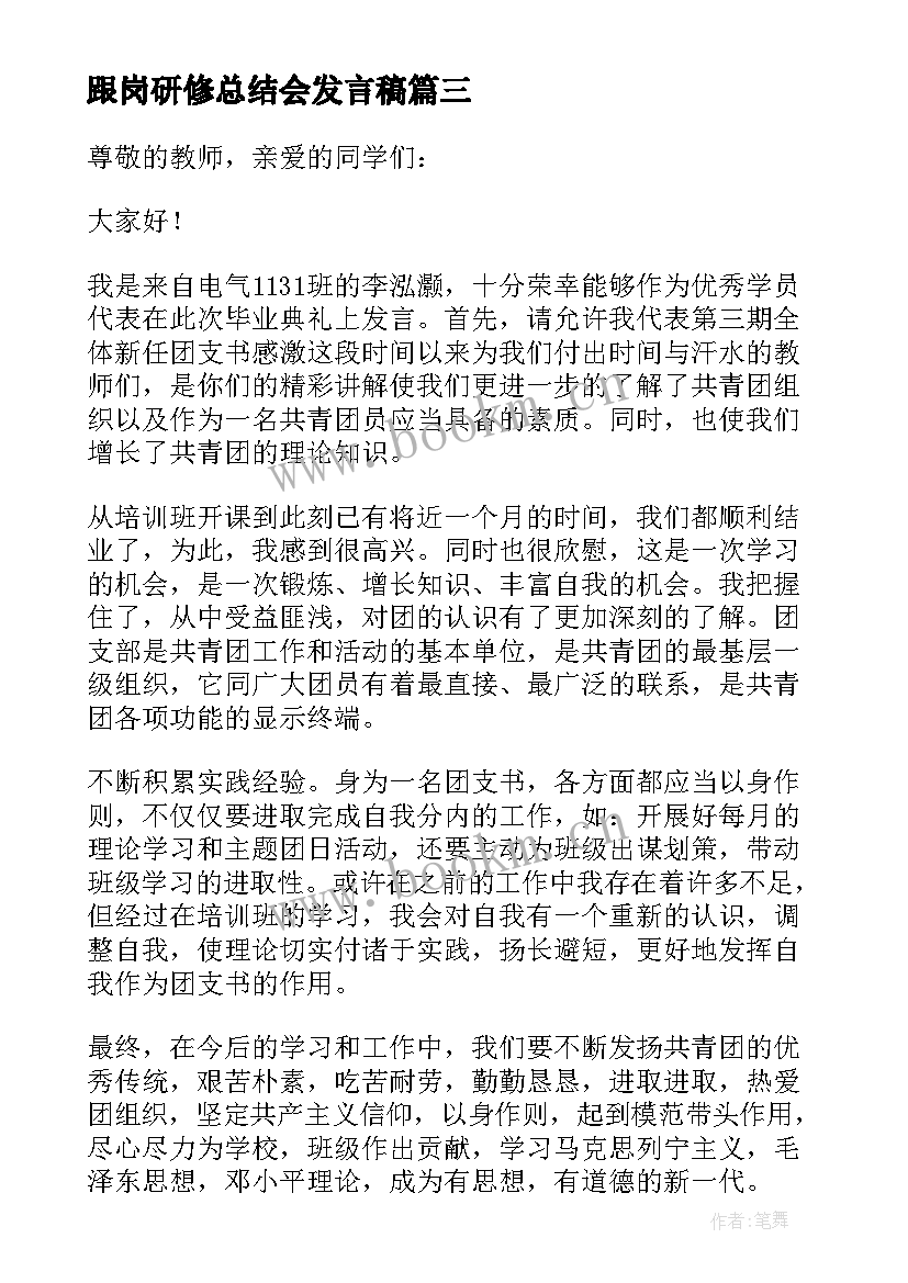 最新跟岗研修总结会发言稿 骨干教师跟岗研修发言稿(实用5篇)