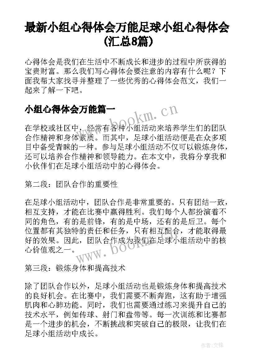 最新小组心得体会万能 足球小组心得体会(汇总8篇)