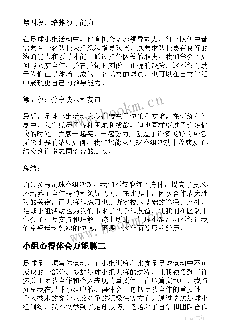 最新小组心得体会万能 足球小组心得体会(汇总8篇)