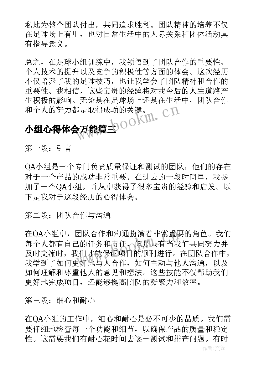 最新小组心得体会万能 足球小组心得体会(汇总8篇)