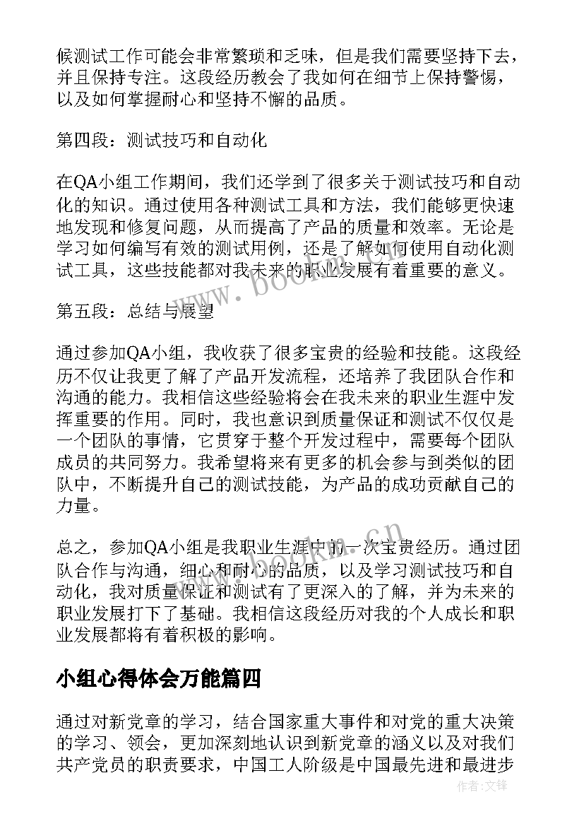 最新小组心得体会万能 足球小组心得体会(汇总8篇)