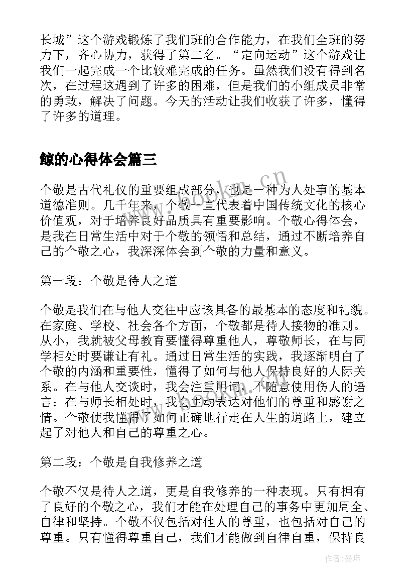 2023年鲸的心得体会(优质9篇)