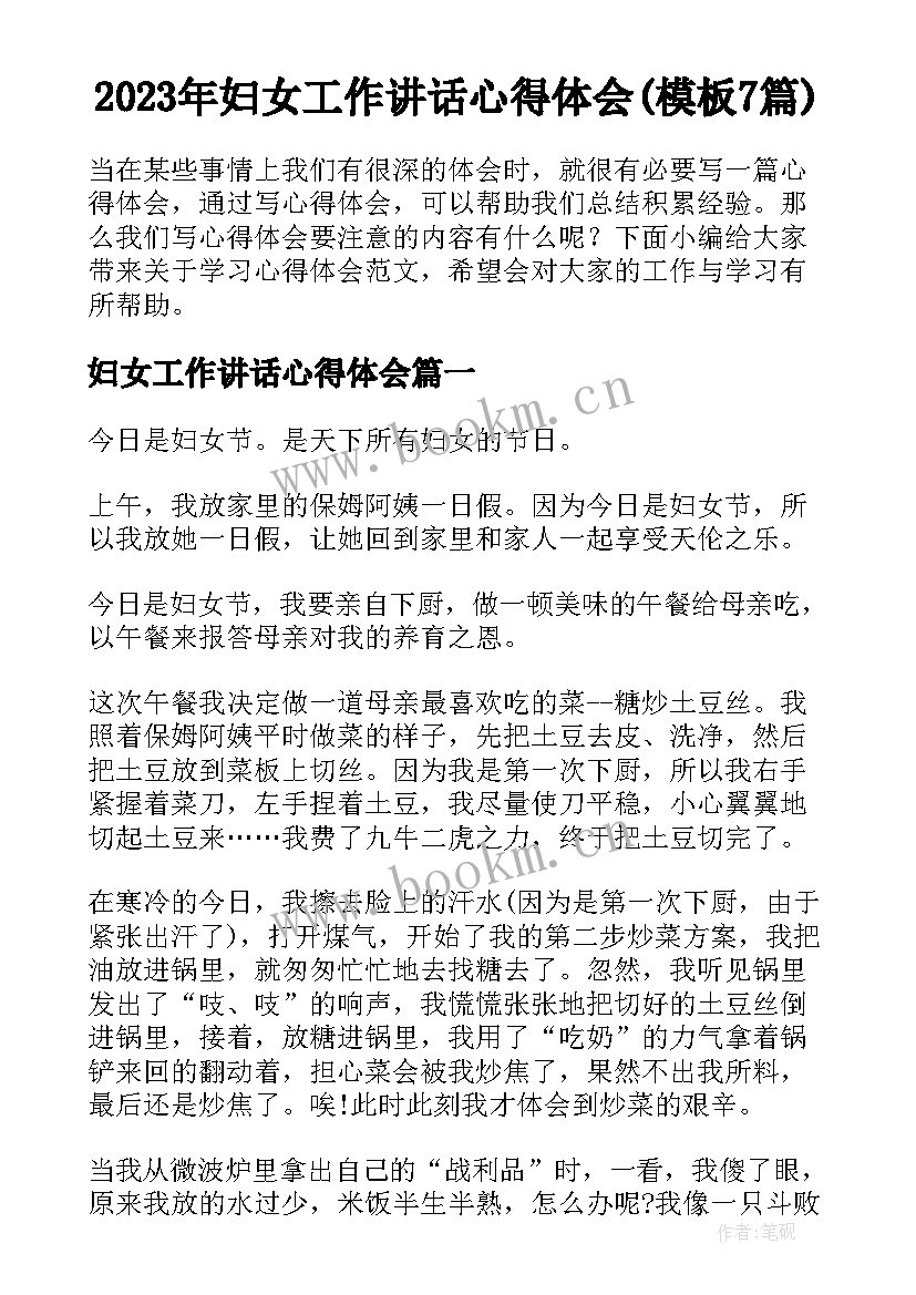 2023年妇女工作讲话心得体会(模板7篇)