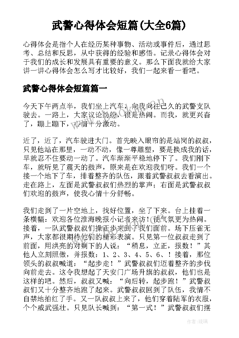 武警心得体会短篇(大全6篇)