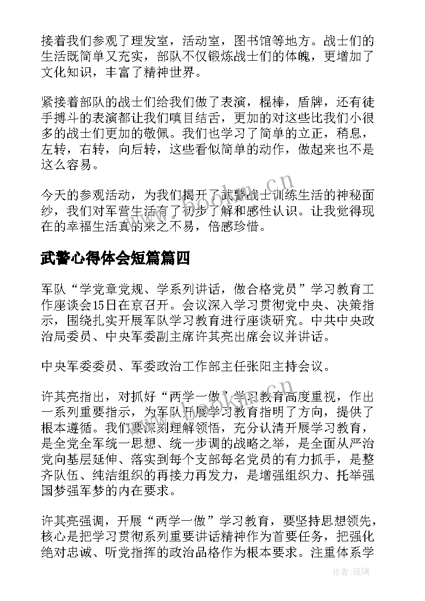 武警心得体会短篇(大全6篇)