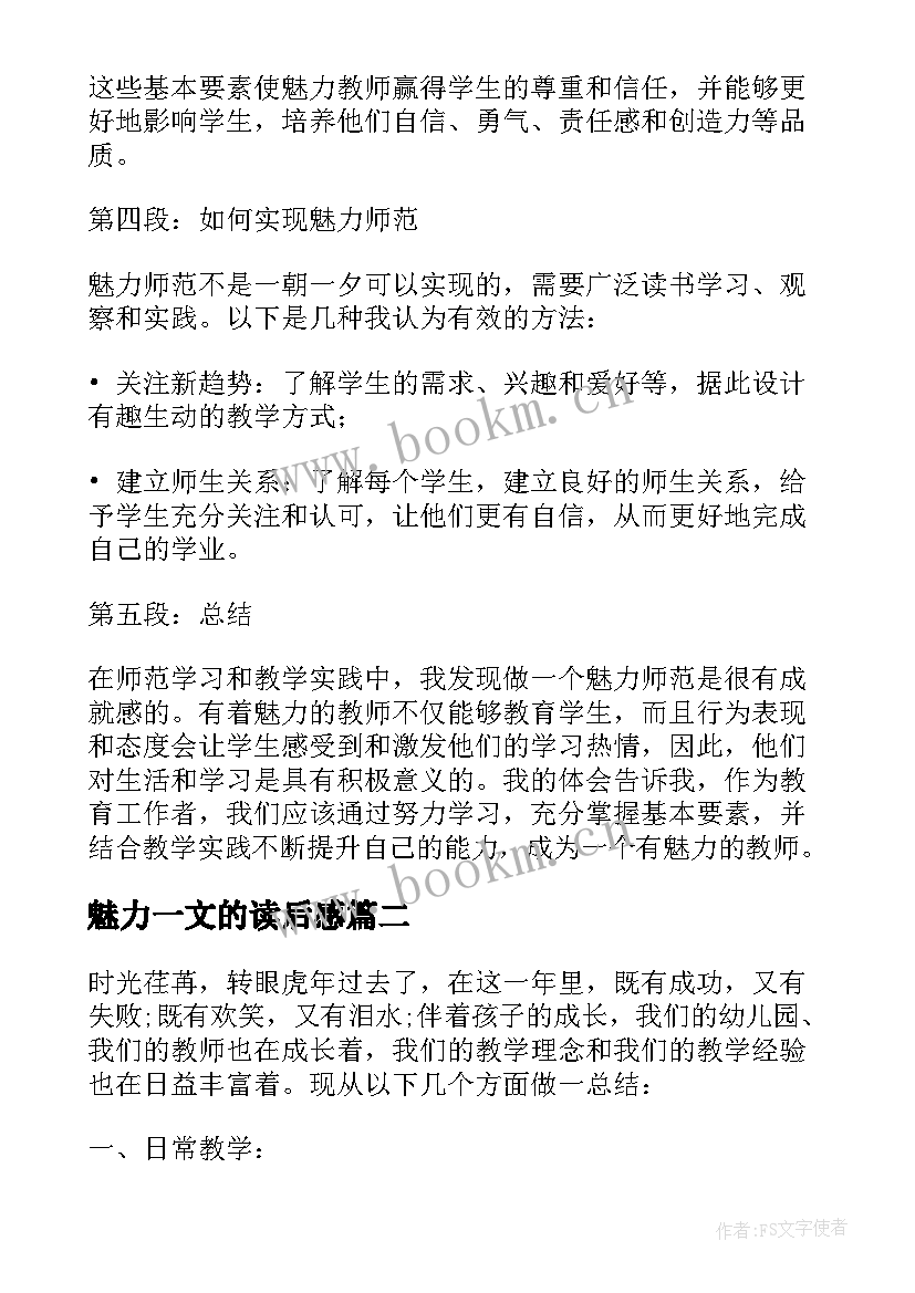 2023年魅力一文的读后感 魅力师范心得体会(模板6篇)