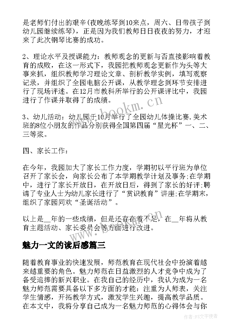 2023年魅力一文的读后感 魅力师范心得体会(模板6篇)