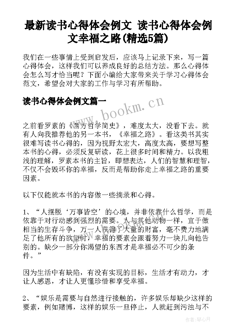 最新读书心得体会例文 读书心得体会例文幸福之路(精选5篇)