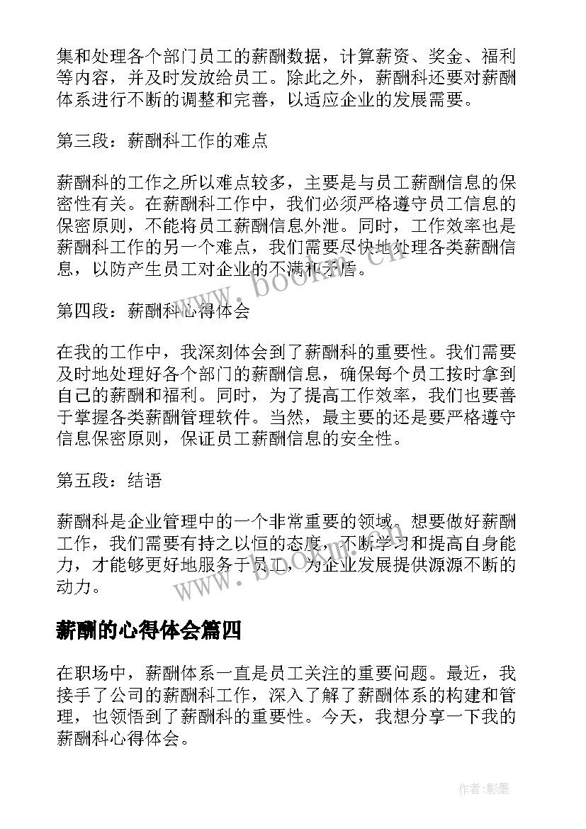 2023年薪酬的心得体会(模板5篇)