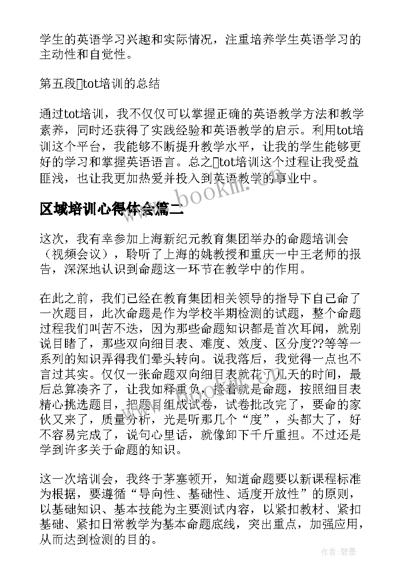 最新区域培训心得体会(大全6篇)