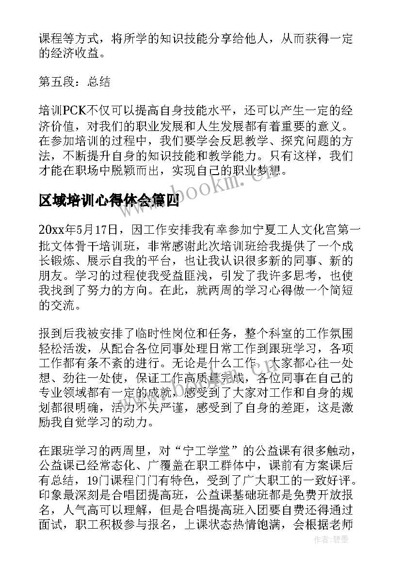 最新区域培训心得体会(大全6篇)