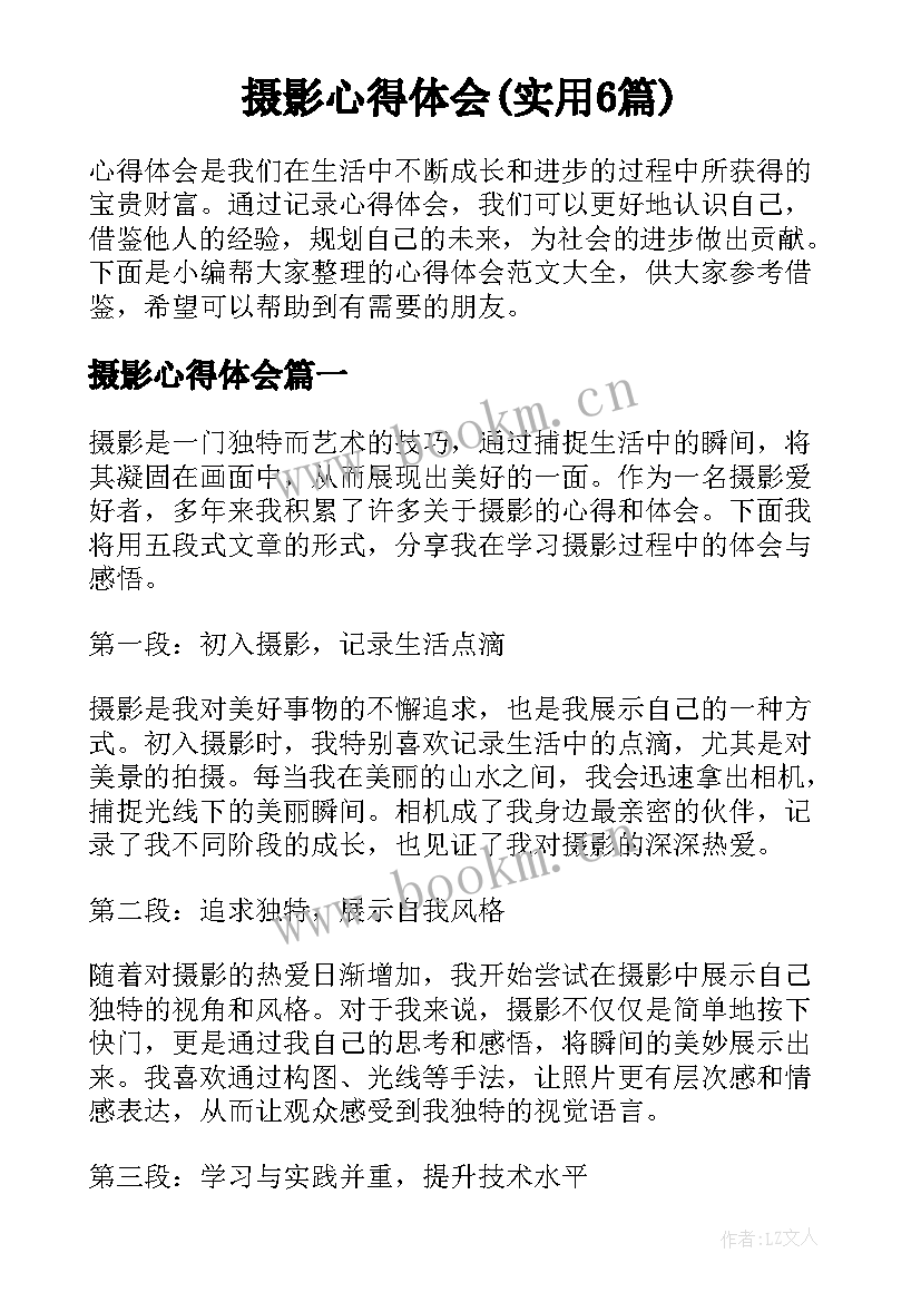 摄影心得体会(实用6篇)